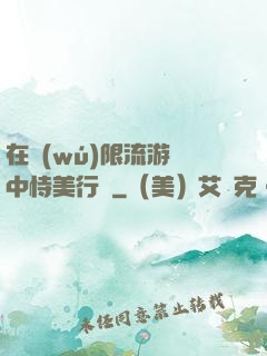 在無(wú)限流游戲中恃美行兇